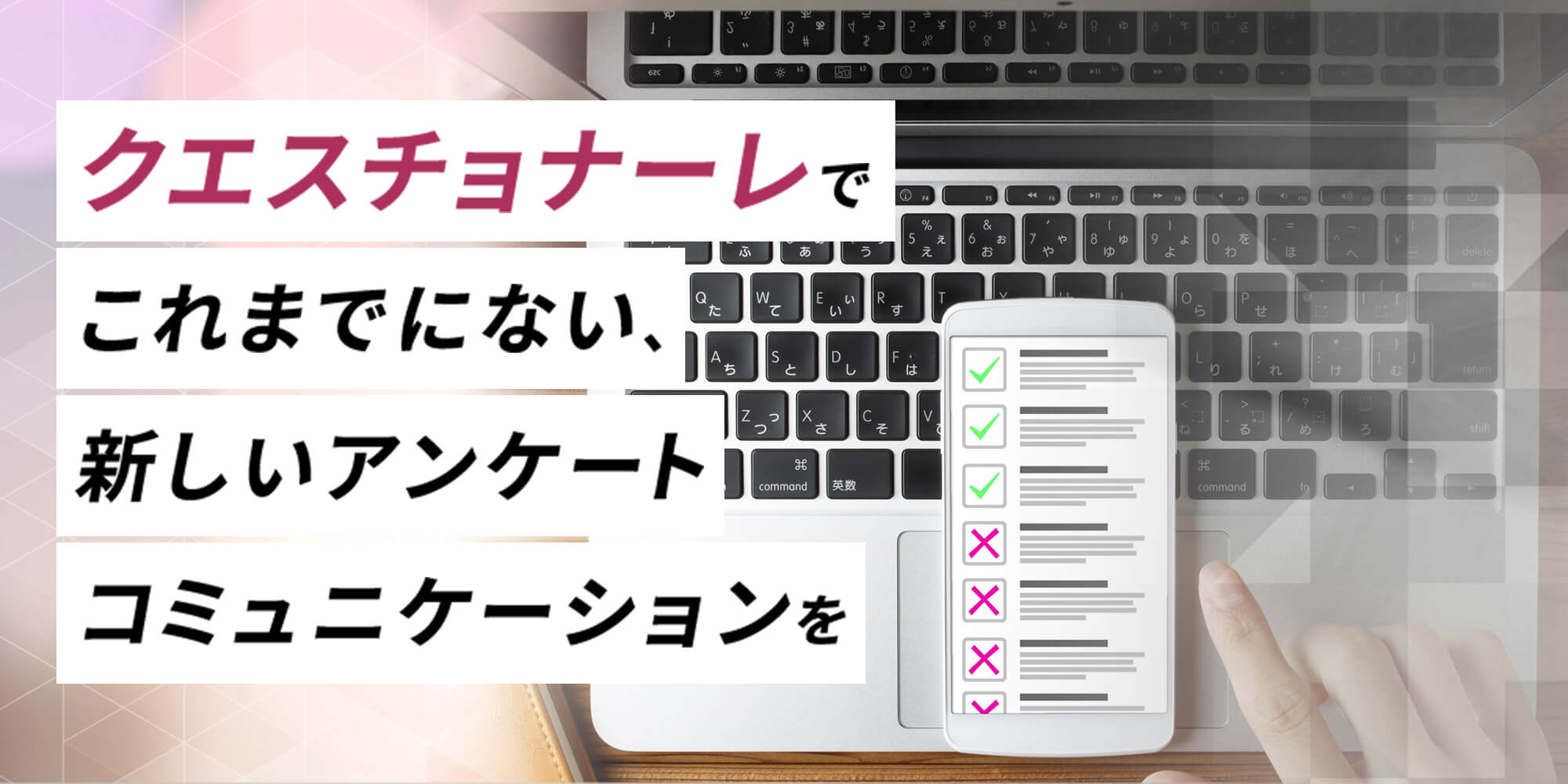 クエスチョナーレでこれまでにない、新しいアンケートコミュニケーションを